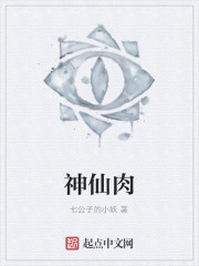 神仙肉